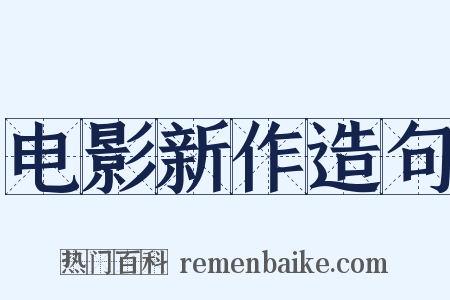 电影新作造句是什么意思的图片